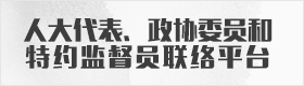 人大代表、政协委员和特约监督员联络平台